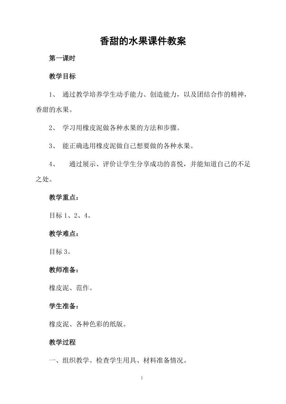 香甜的水果课件教案.docx_第1页