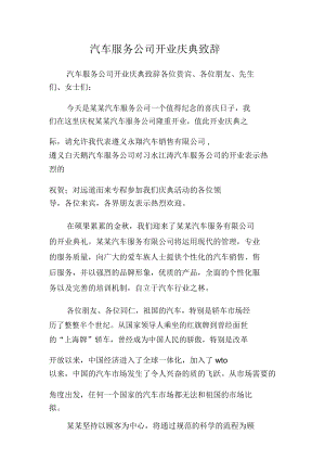 汽车服务公司开业庆典致辞.doc