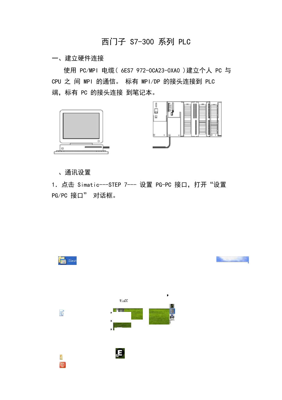 西门子S7-300PLC联机步骤(中央空调).docx_第1页