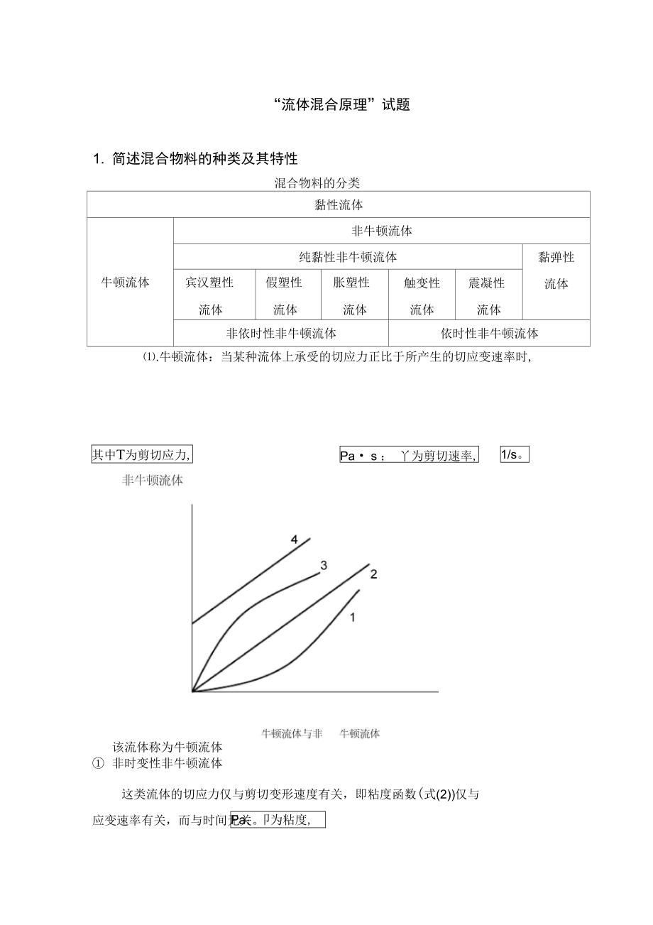 流体混合原理.doc_第1页