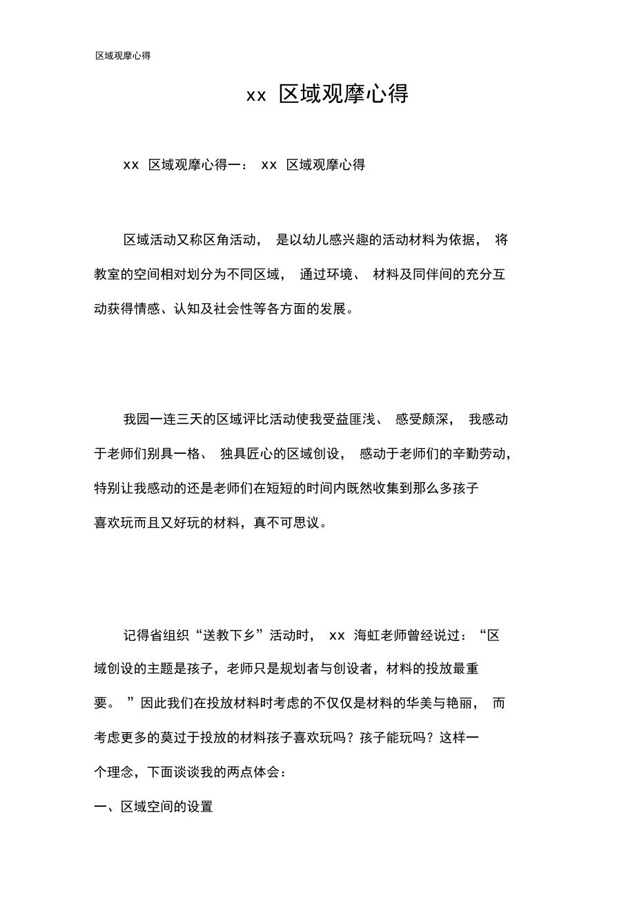 区域观摩心得.docx_第1页