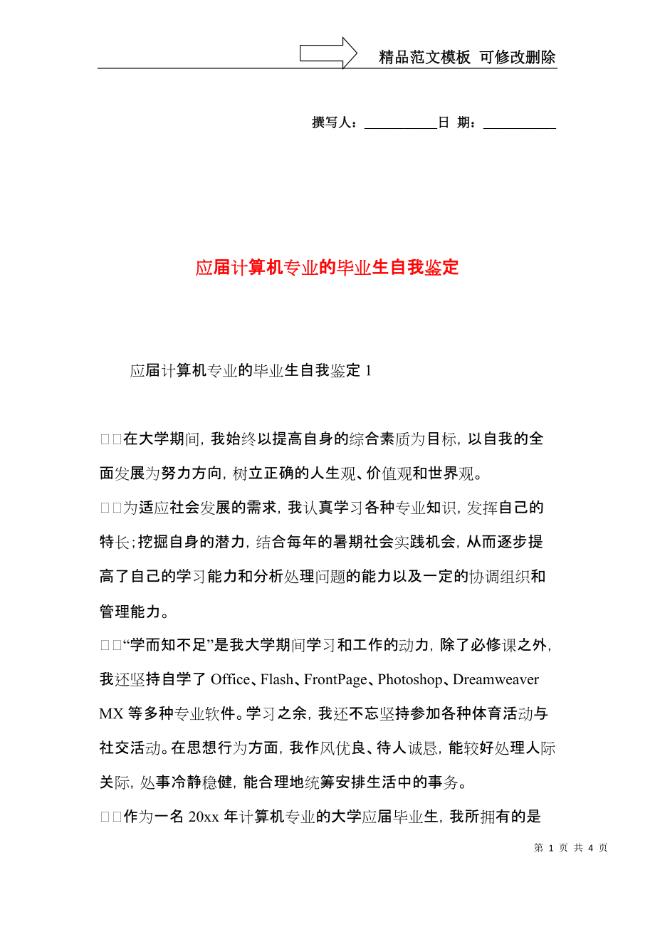 应届计算机专业的毕业生自我鉴定.docx_第1页