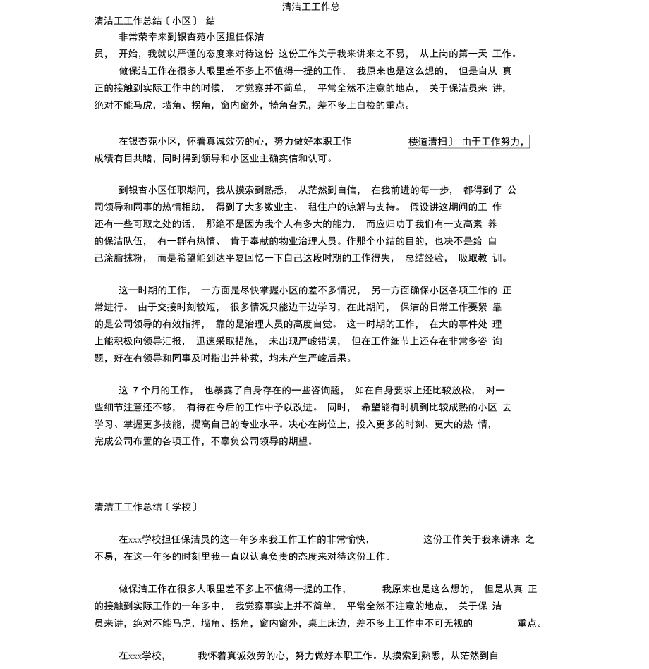 清洁工工作总结.docx_第1页