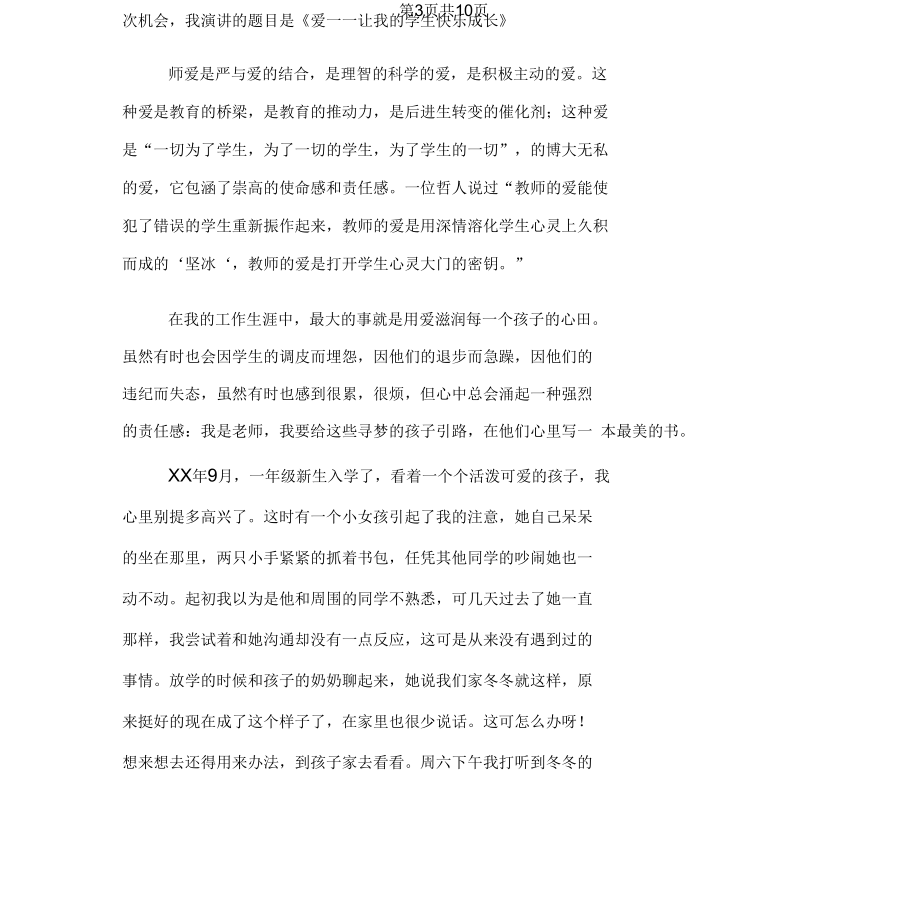 师爱无痕演讲稿与师爱的演讲稿3篇汇编.docx_第3页