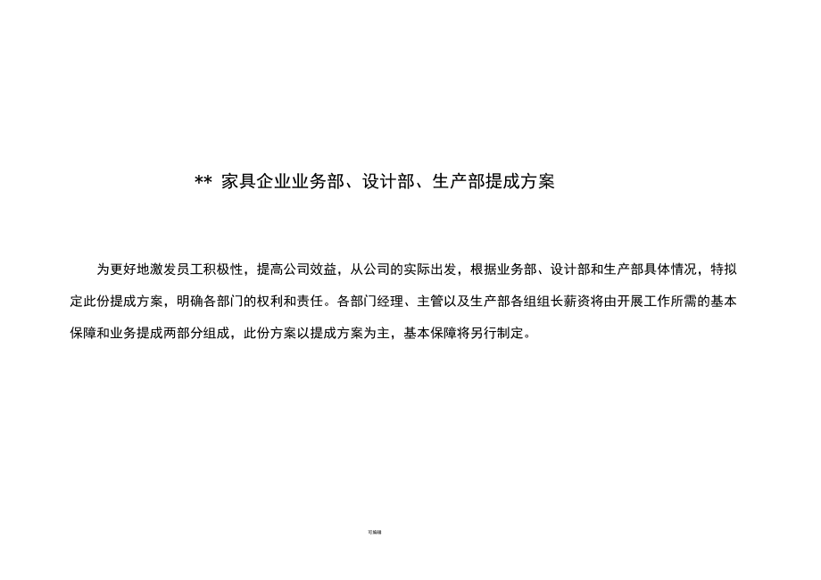 家具企业提成方案.docx_第1页