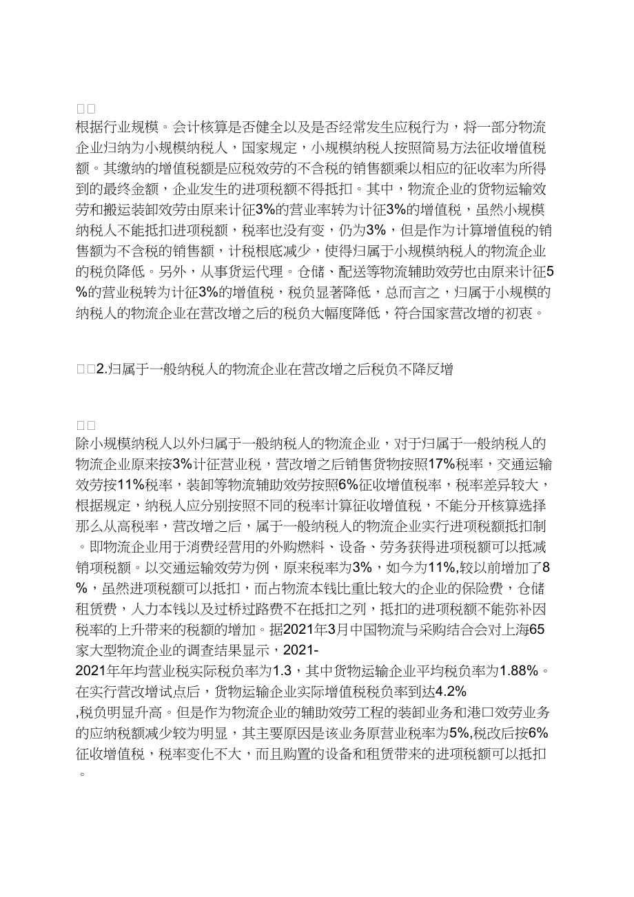 “营改增”背景下物流企业纳税筹划探究.docx_第2页