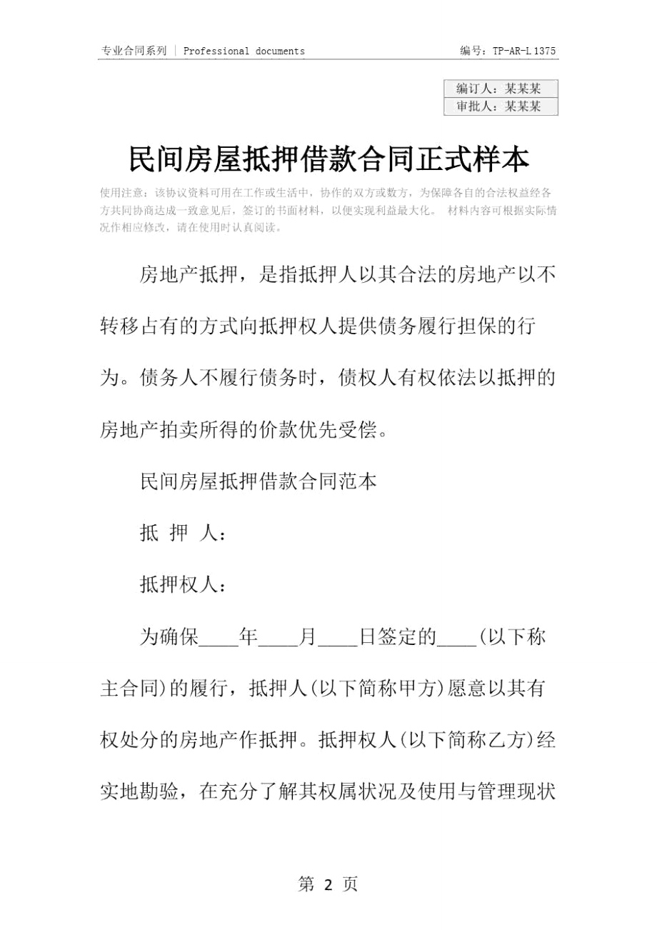 民间房屋抵押借款合同正式样本.doc_第2页