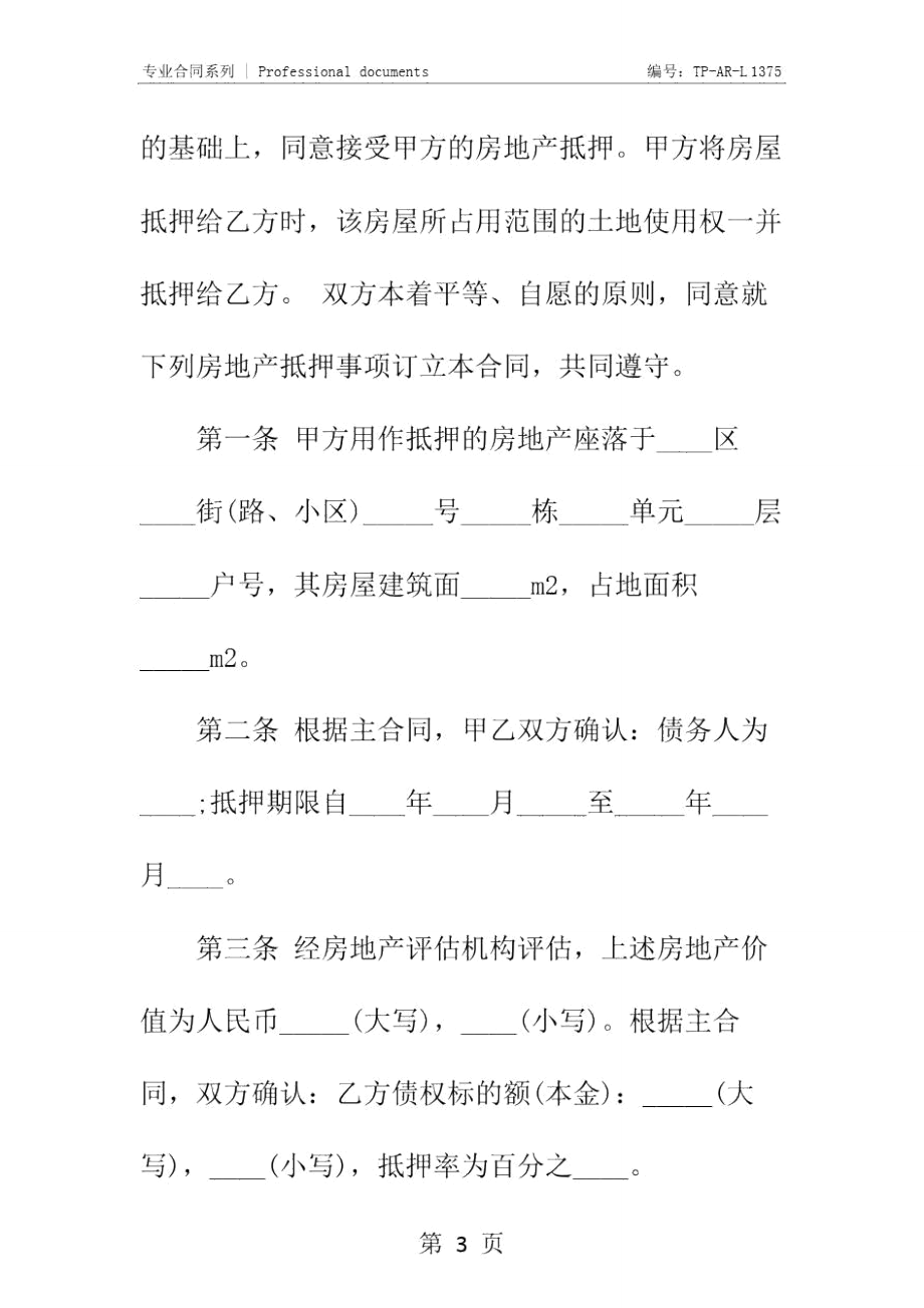 民间房屋抵押借款合同正式样本.doc_第3页