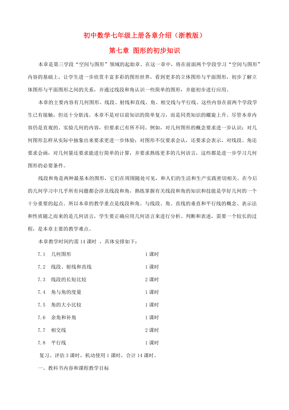 初中数学七年级上册各章介绍 第七章 图形的初步知识 浙教版.doc_第1页