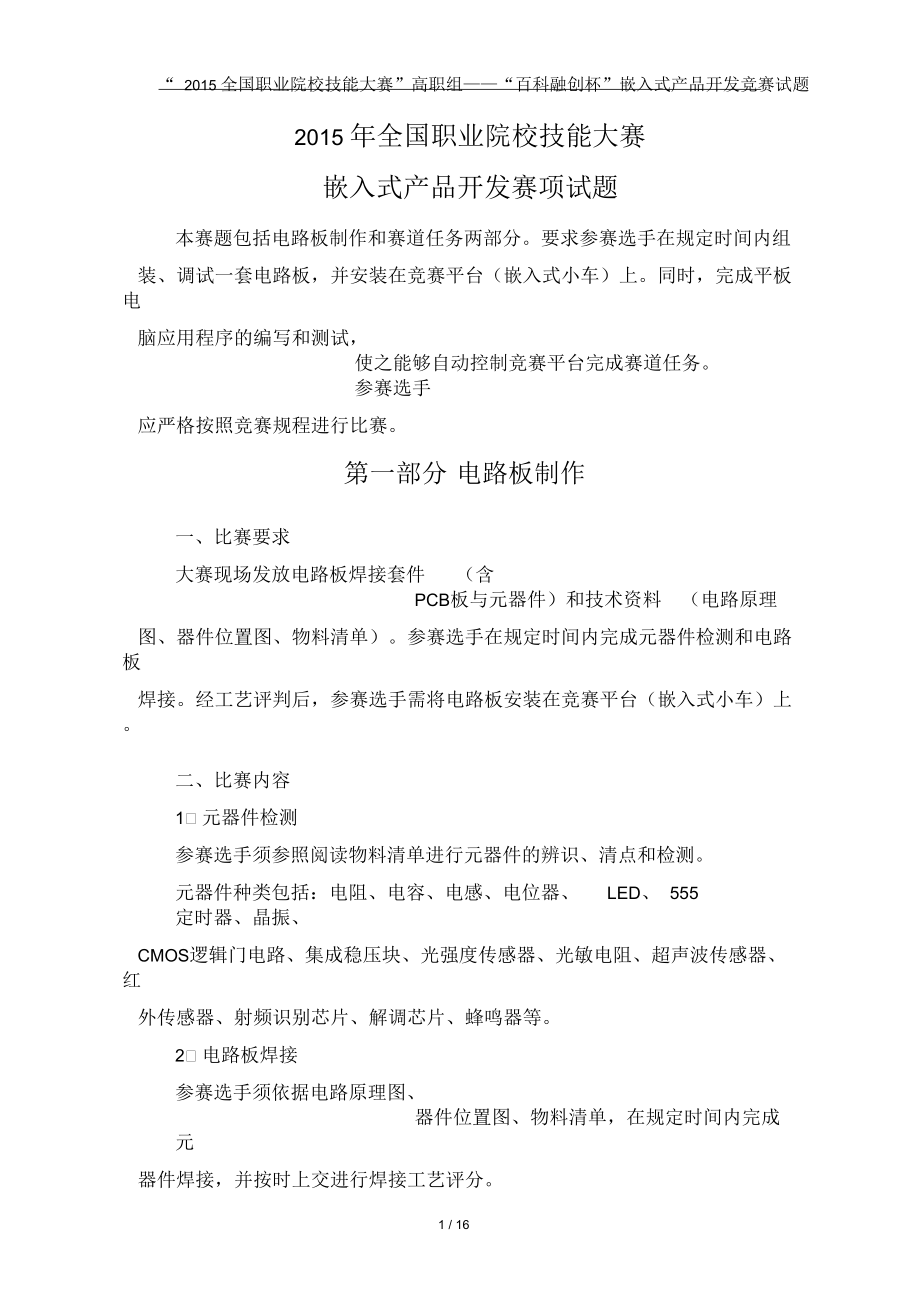 职业院校技能大赛--“嵌入式应用开发”(高职组)赛项试题.docx_第1页