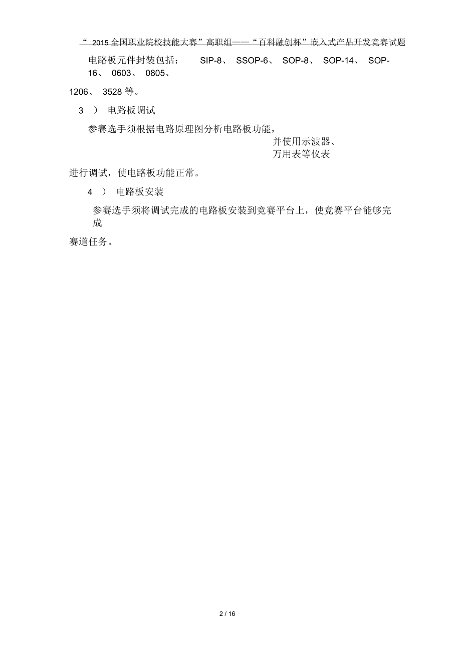 职业院校技能大赛--“嵌入式应用开发”(高职组)赛项试题.docx_第2页