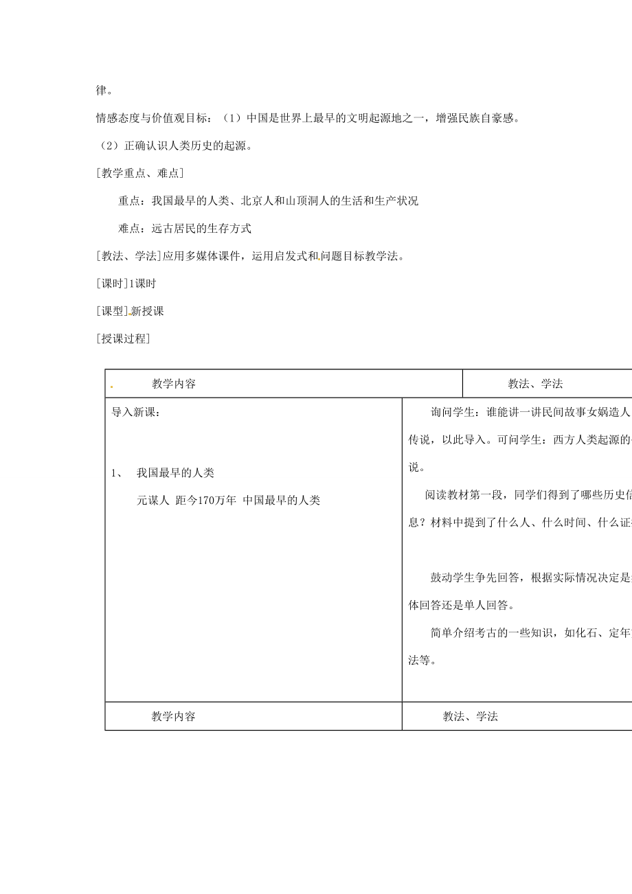 2014七年级历史上册 第1课 祖国境内的远古居民教案 （新版）新人教版.doc_第2页