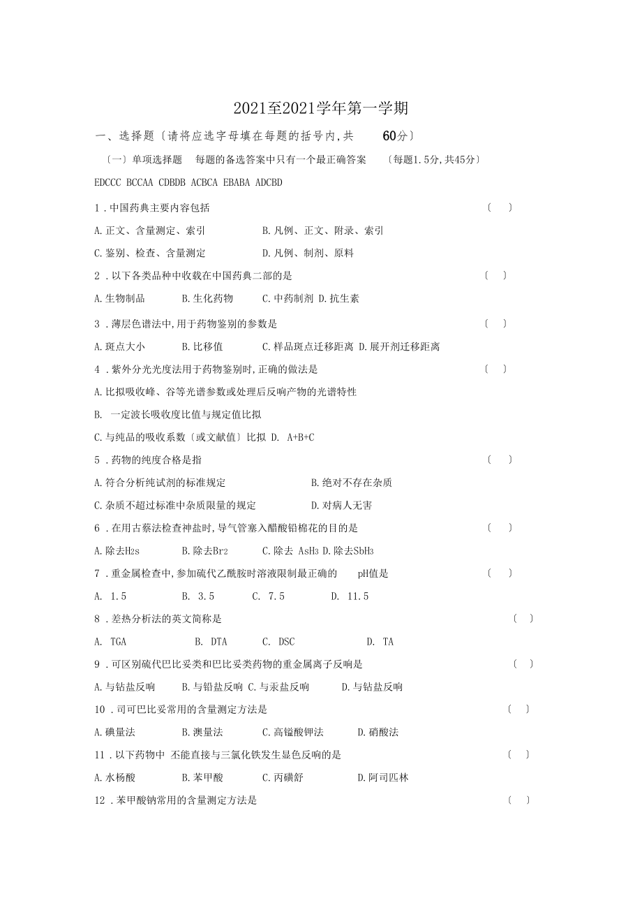 药物分析考卷-参考答案.docx_第1页