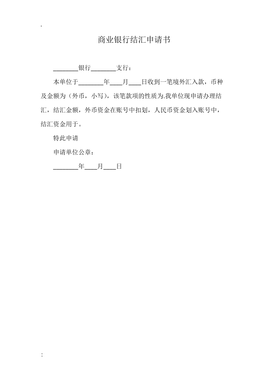 商业银行结汇申请书.docx_第1页