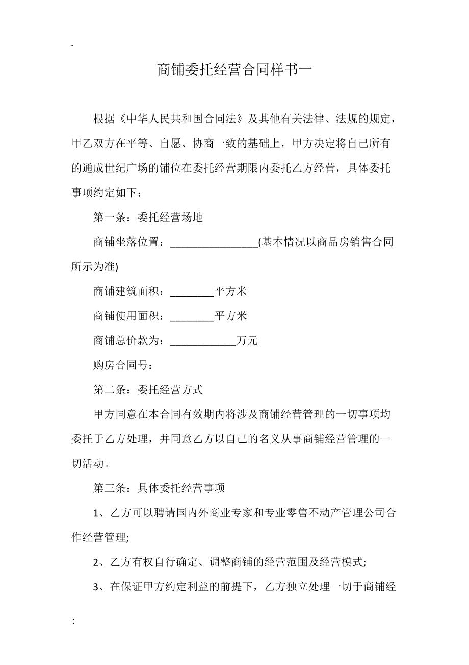 商铺委托经营合同样书一.docx_第1页