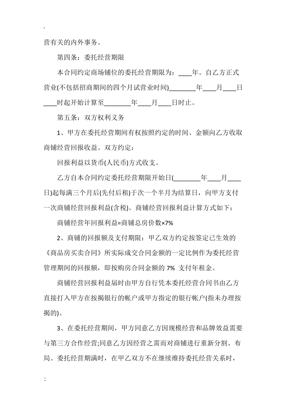 商铺委托经营合同样书一.docx_第2页