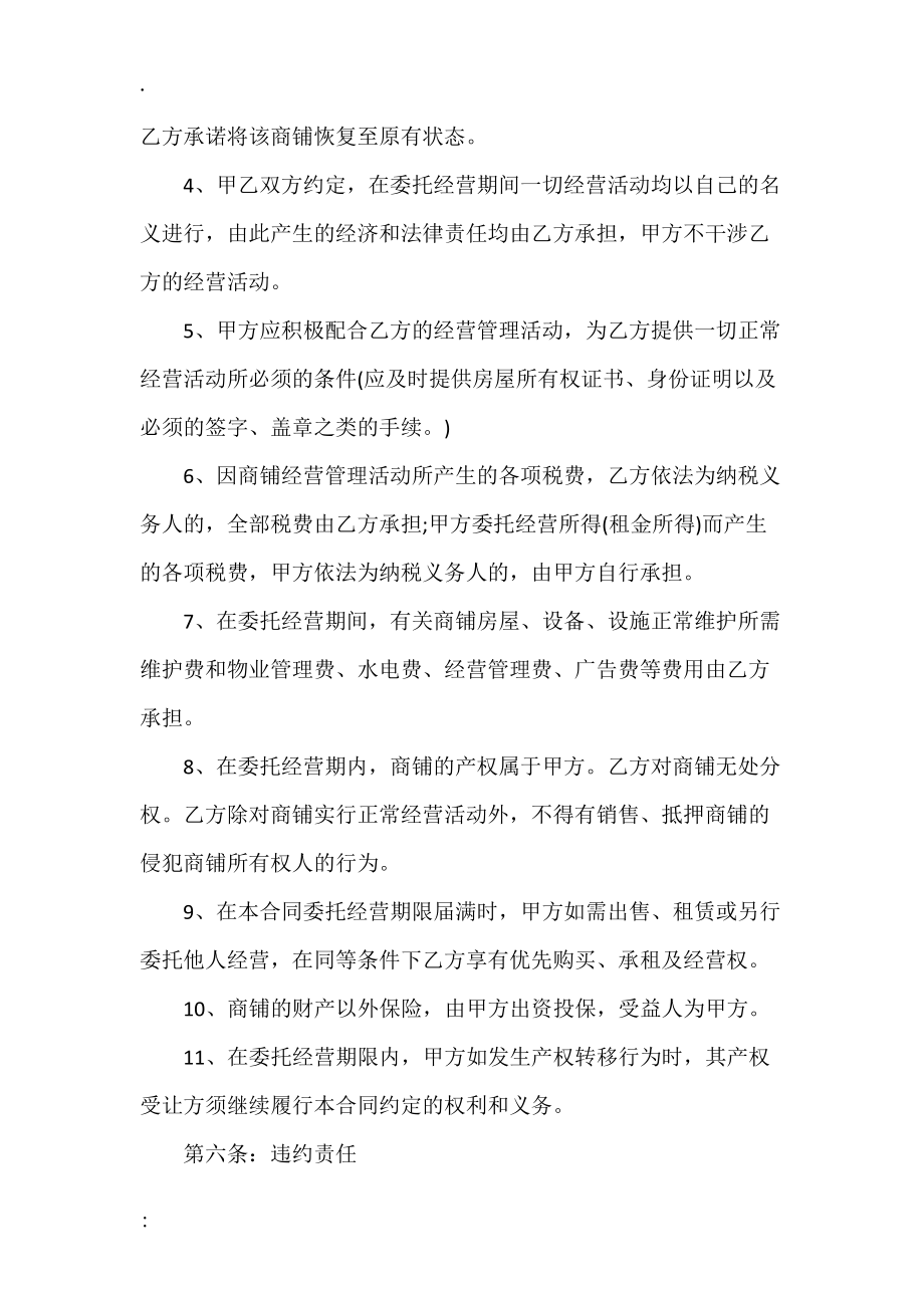 商铺委托经营合同样书一.docx_第3页