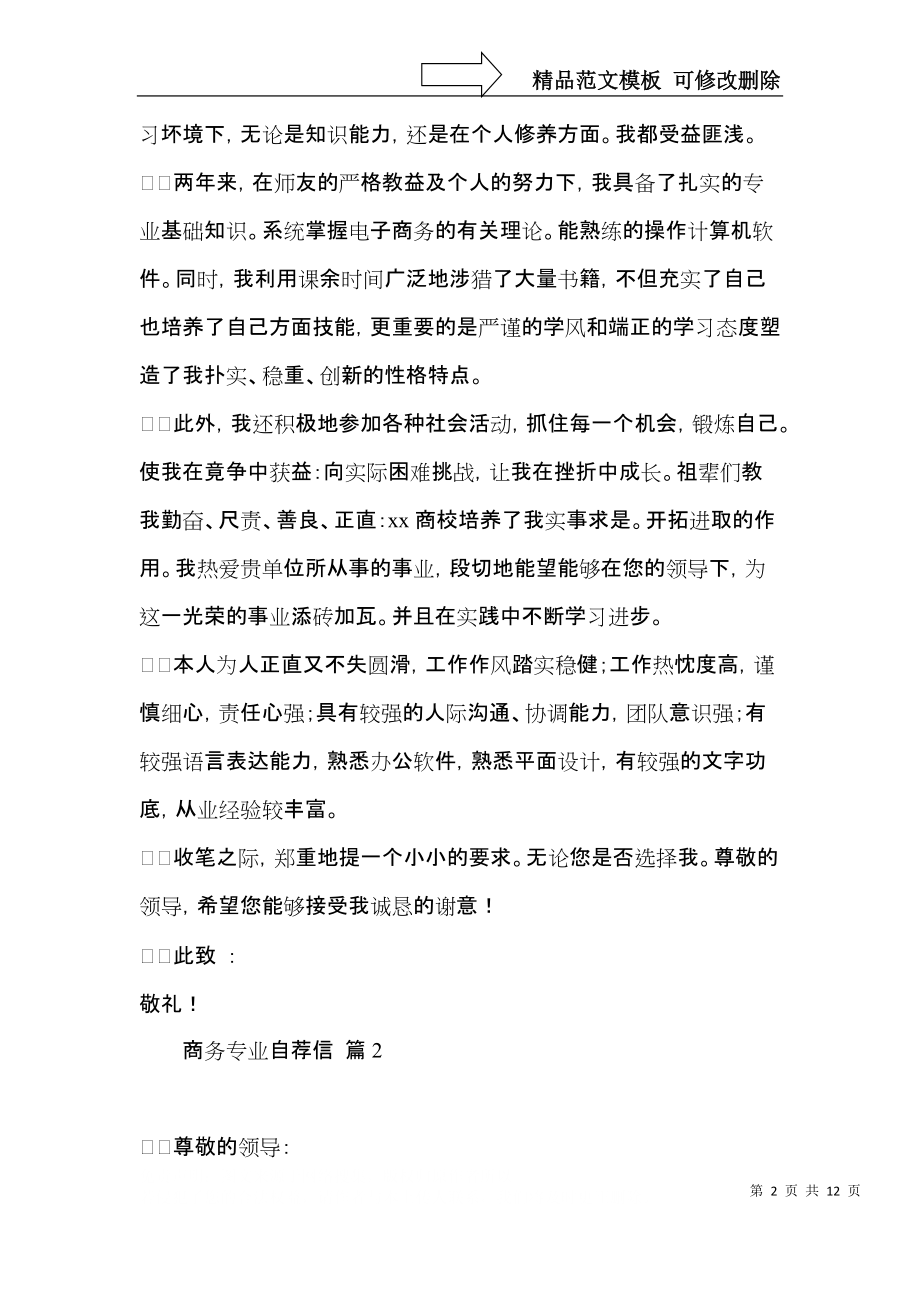 商务专业自荐信范文锦集7篇.docx_第2页