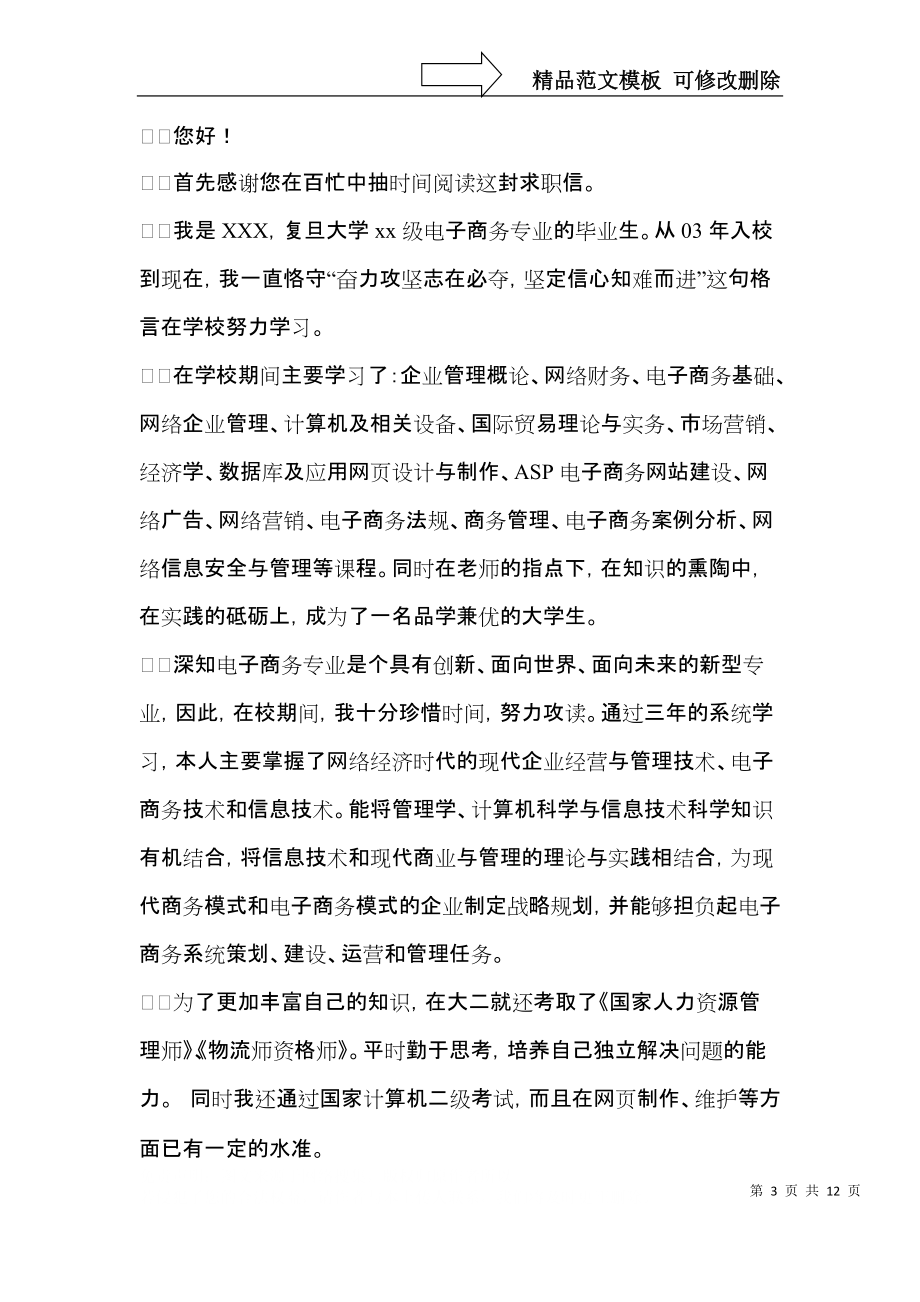 商务专业自荐信范文锦集7篇.docx_第3页