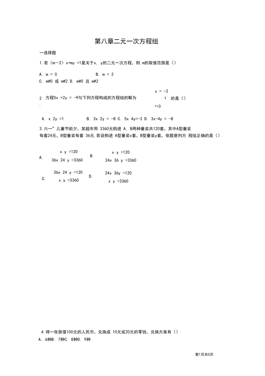 人教版七年级下册数学第八章二元一次方程组测试题.docx_第1页