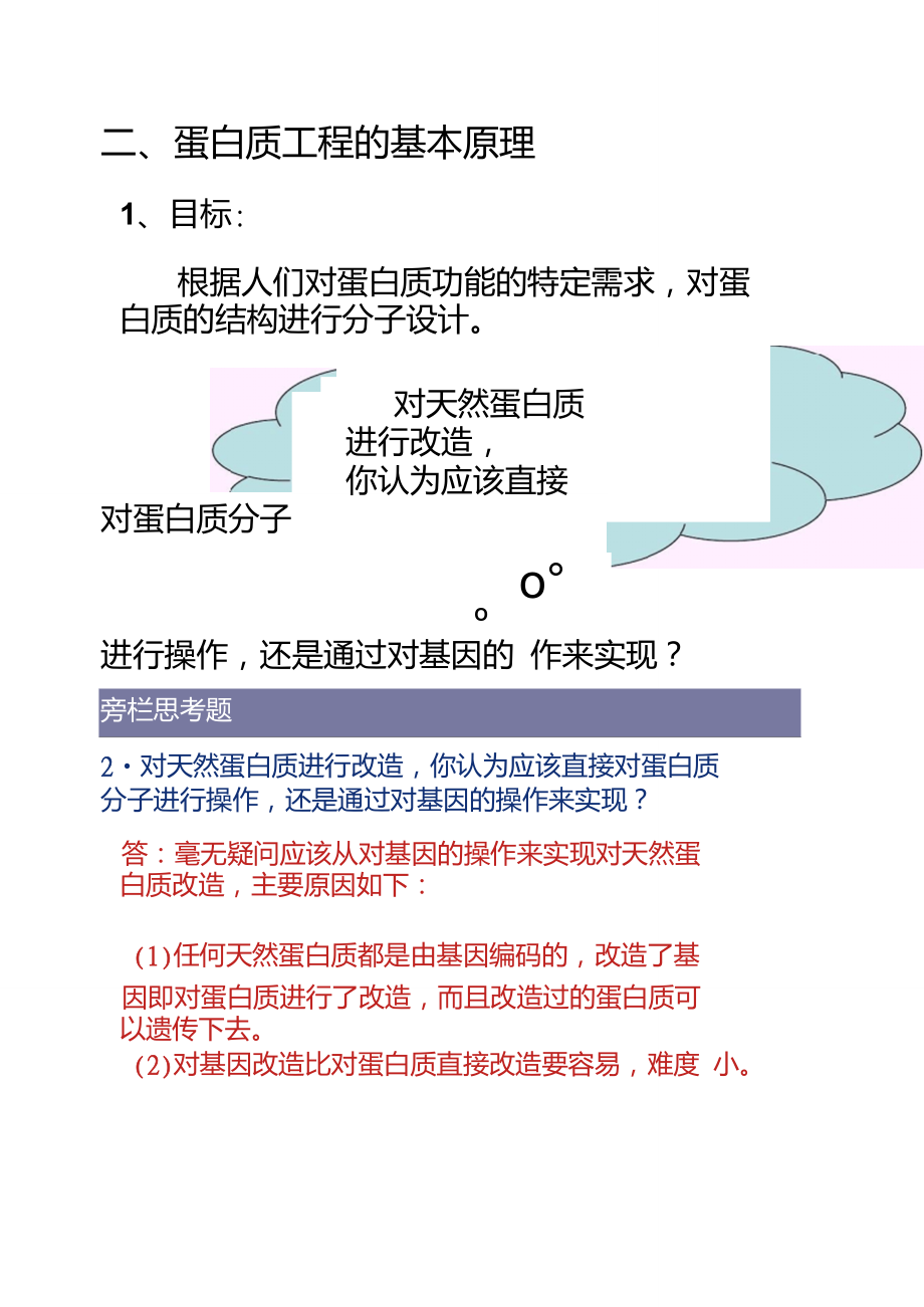 上课用蛋白质工程..doc_第2页