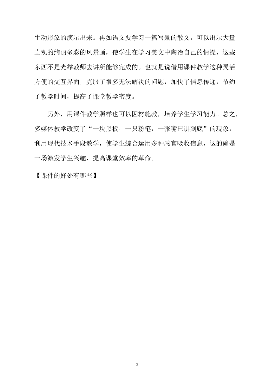 课件的好处有哪些.docx_第2页