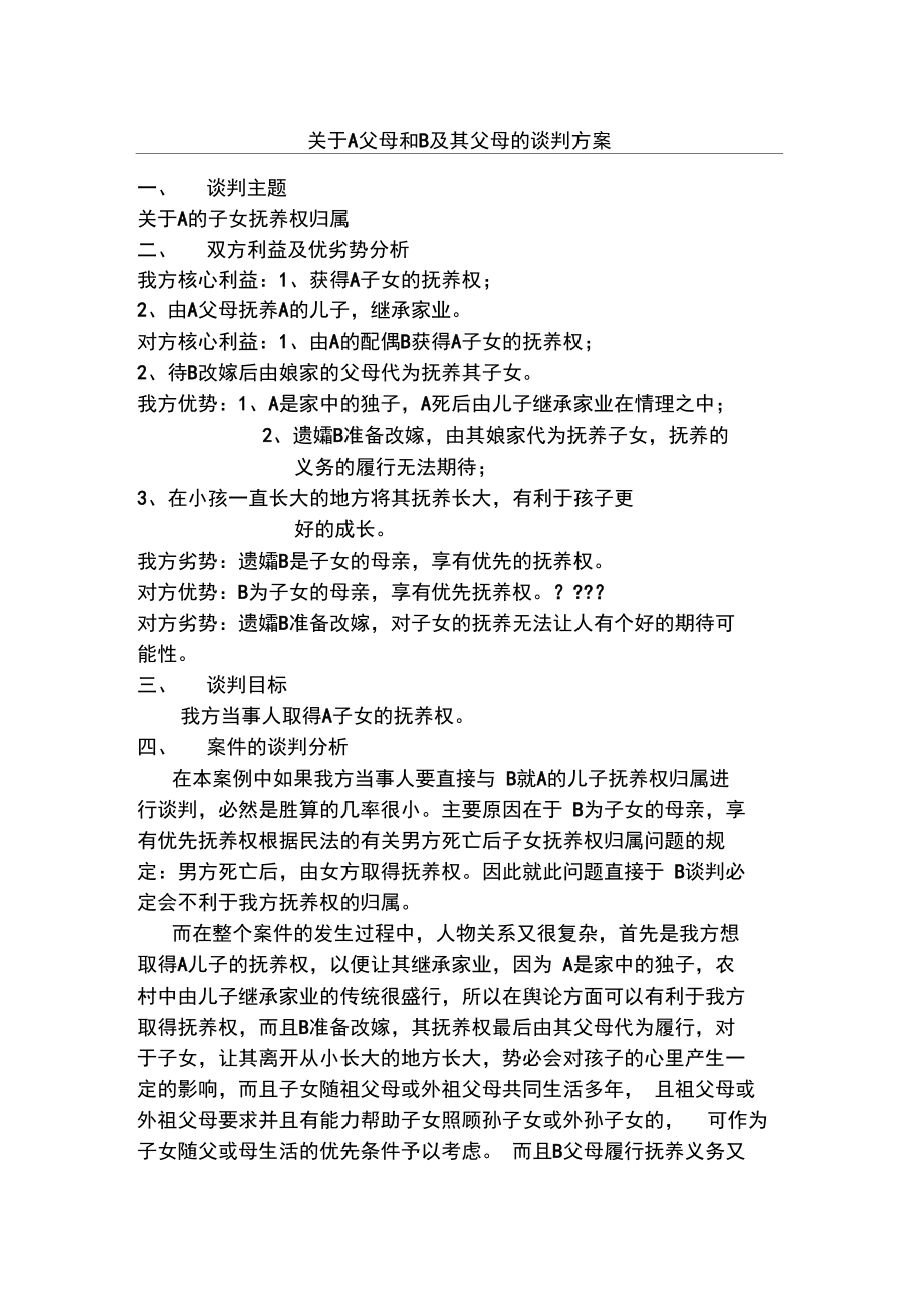 法律谈判办法.doc_第1页