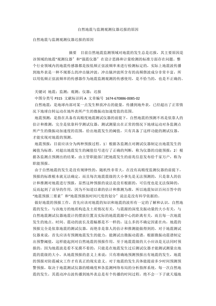 自然地震与监测观测仪器迟报的原因 .docx_第1页