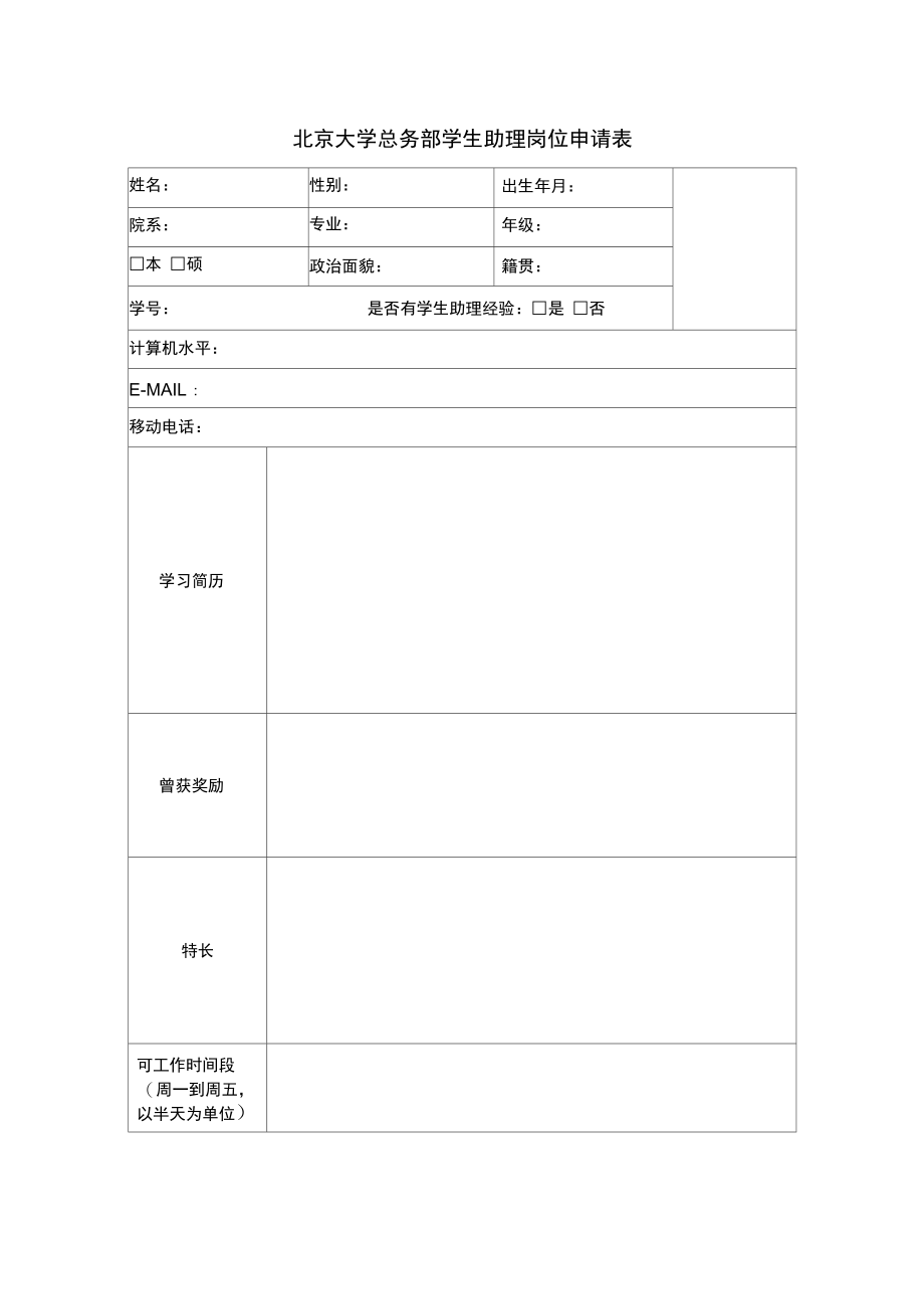 北京大学总务部学生助理岗位申请表.doc_第1页