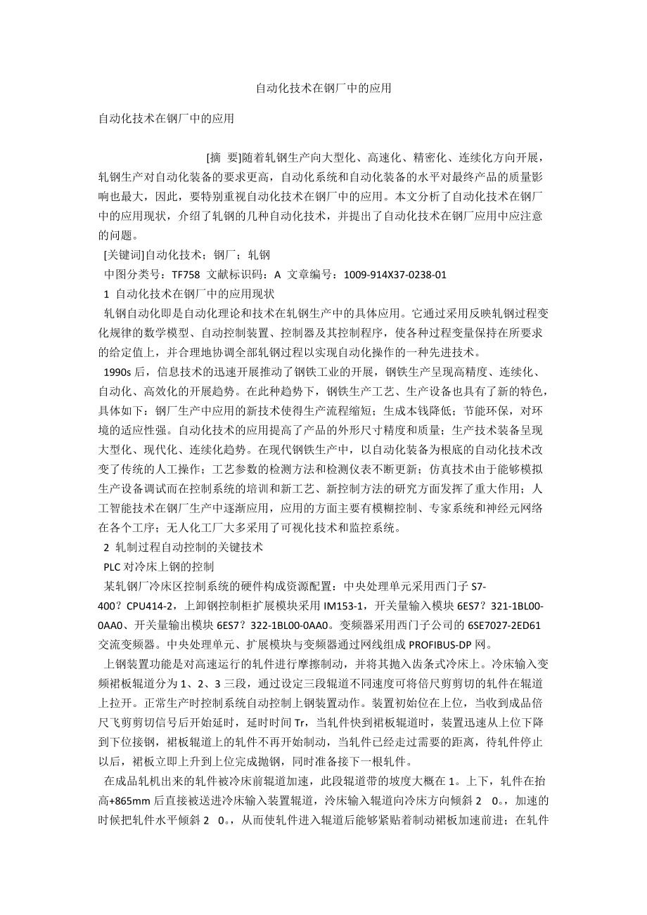 自动化技术在钢厂中的应用 .docx_第1页