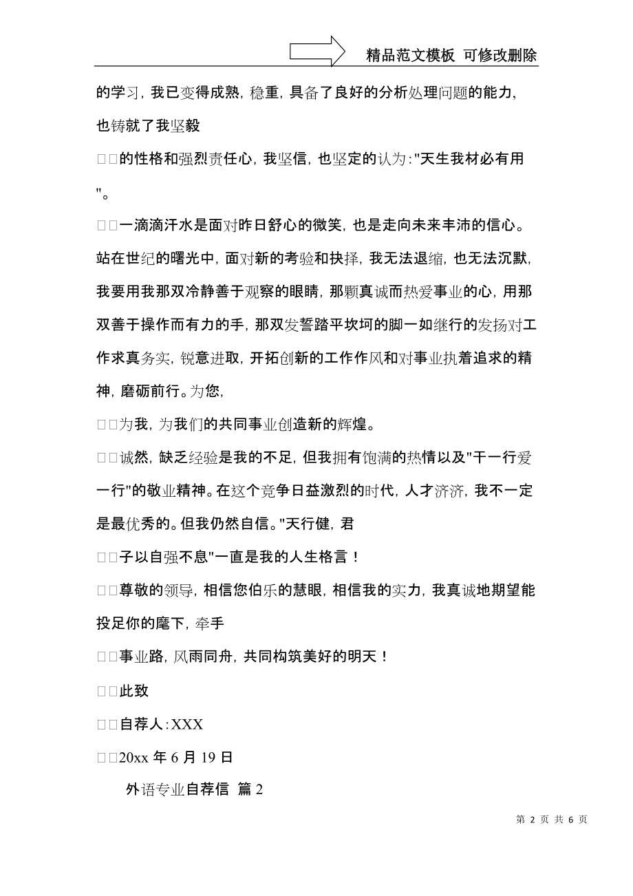 外语专业自荐信模板合集3篇.docx_第2页