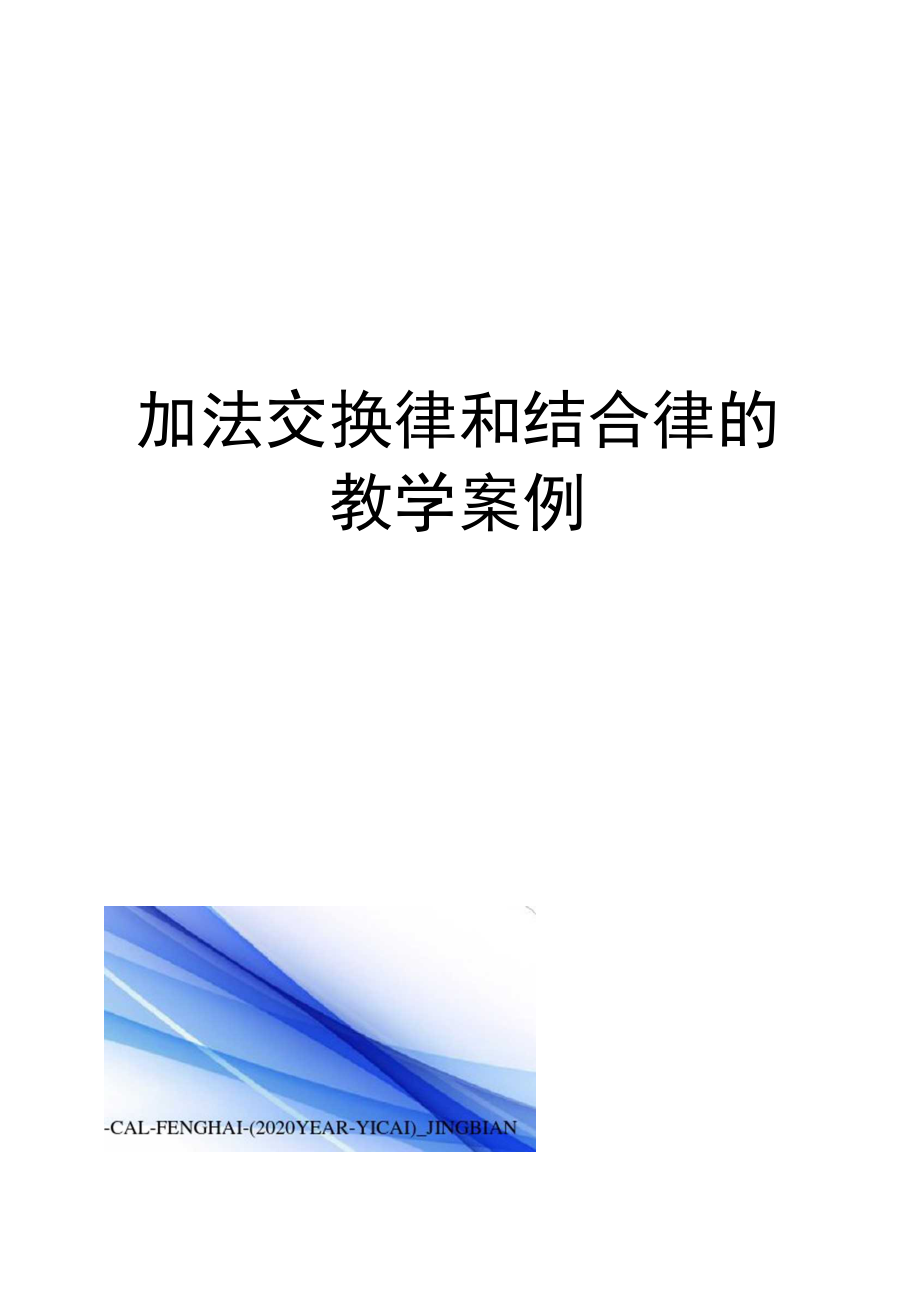 加法交换律和结合律的教学案例.doc_第1页