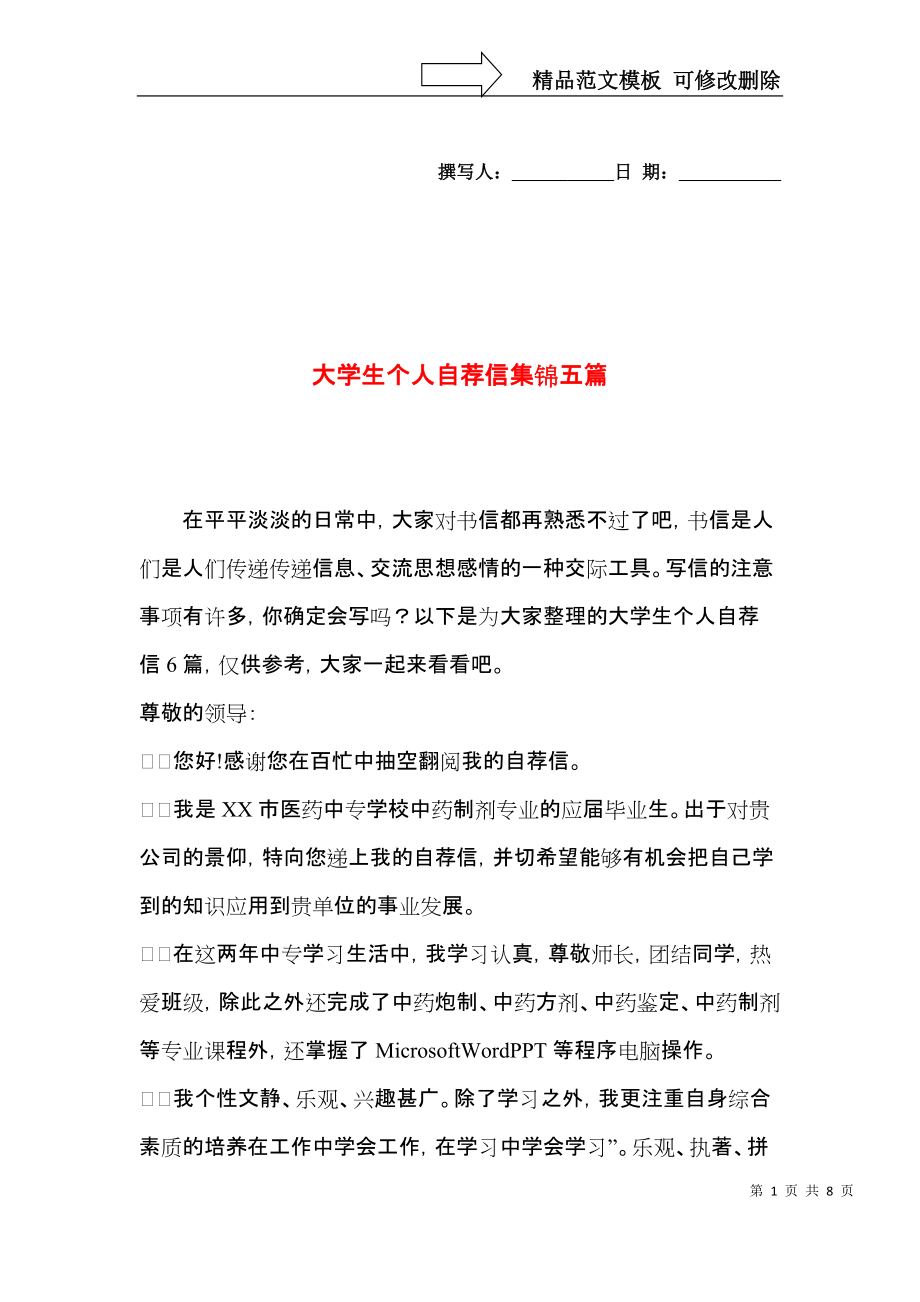 大学生个人自荐信集锦五篇.docx_第1页