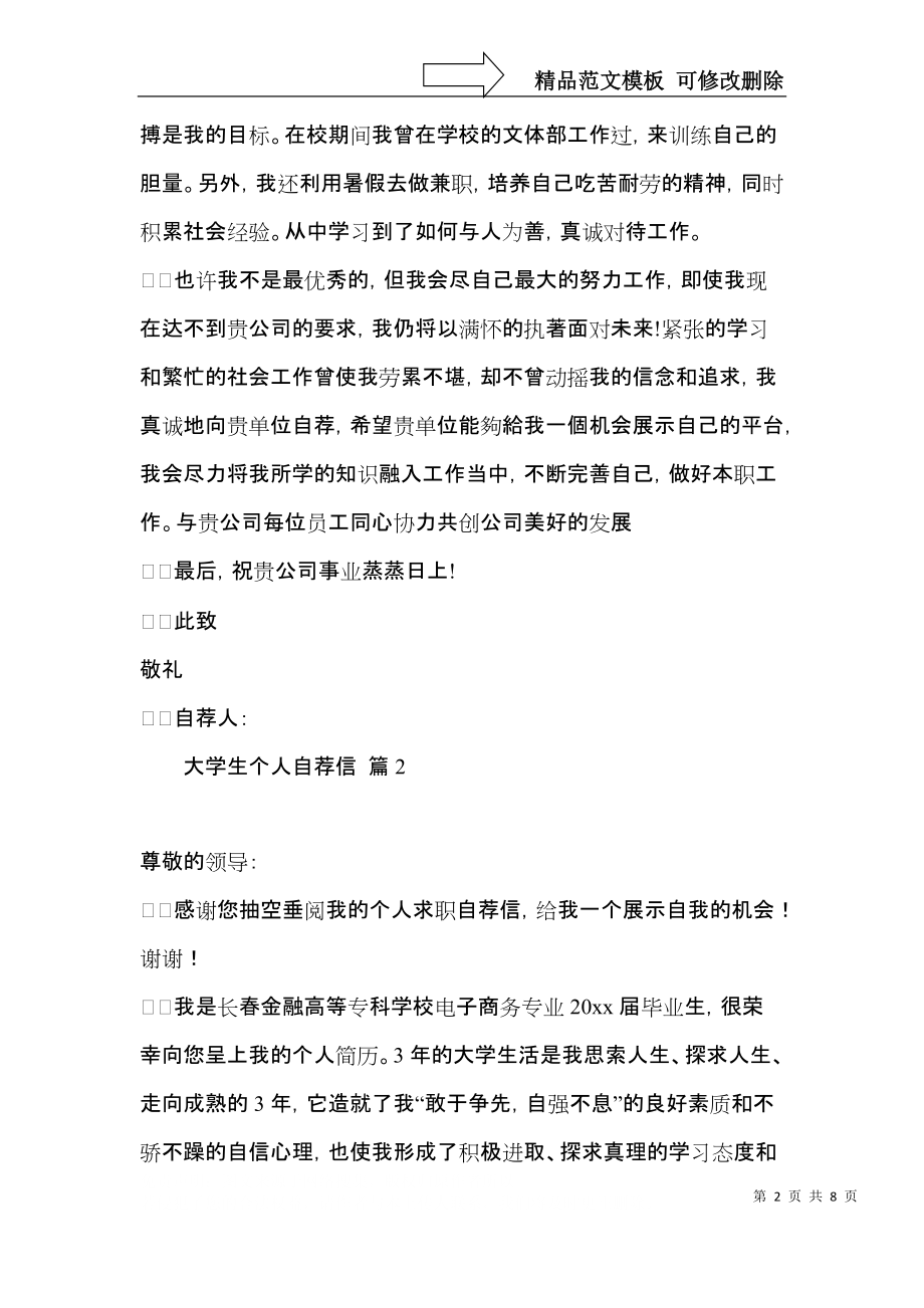 大学生个人自荐信集锦五篇.docx_第2页