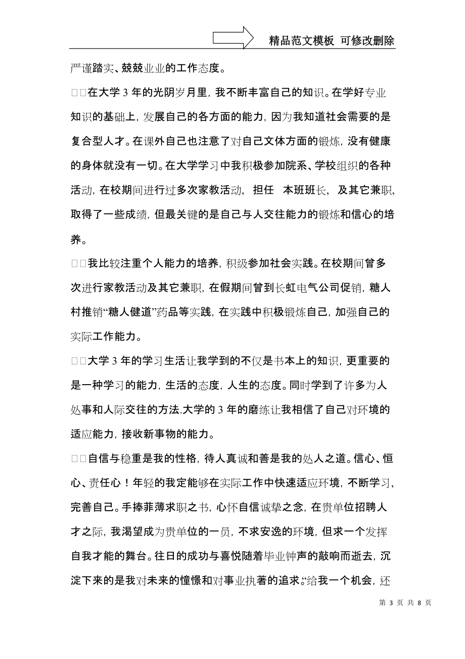 大学生个人自荐信集锦五篇.docx_第3页