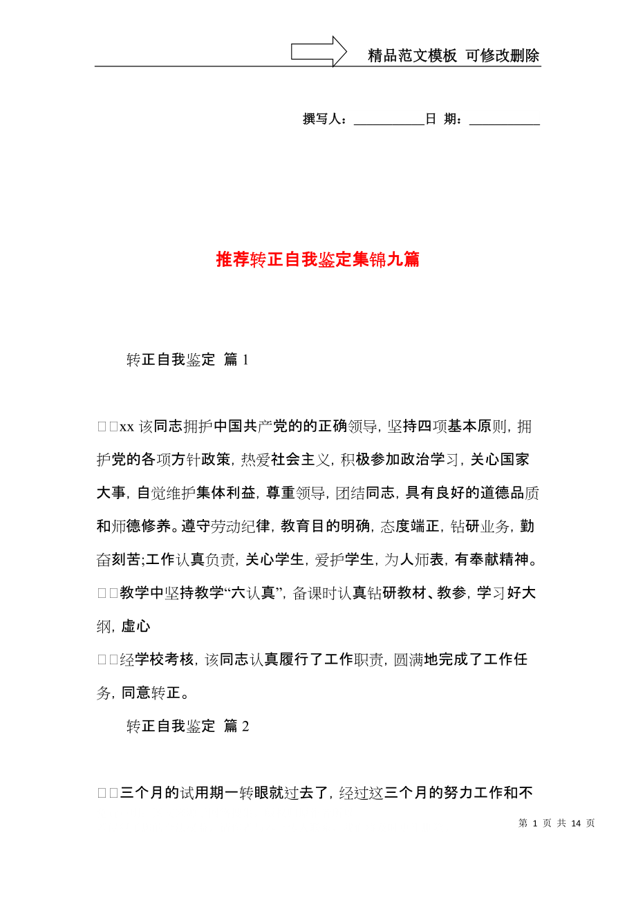 推荐转正自我鉴定集锦九篇.docx_第1页