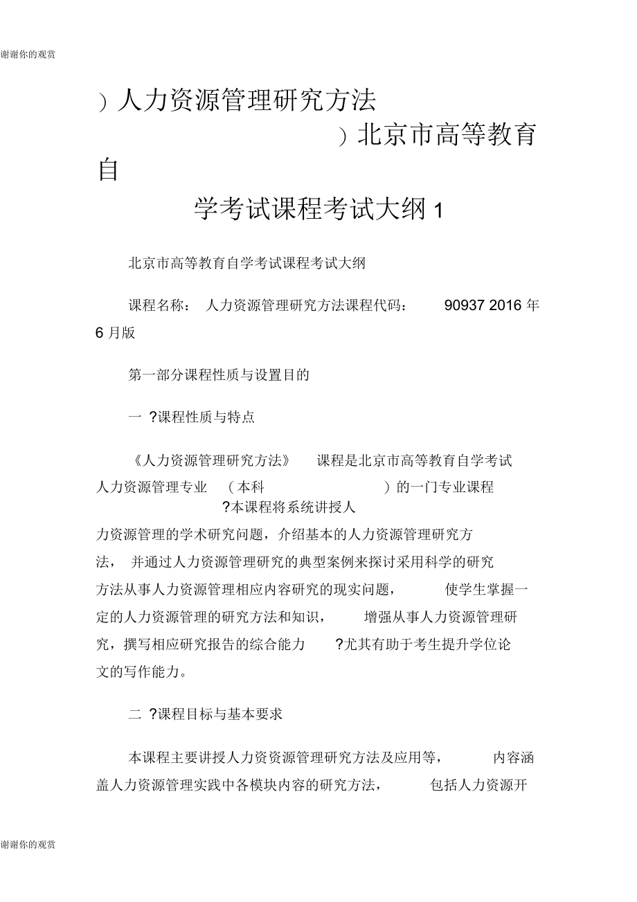 人力资源管理研究方法北京市高等教育自学考试课程考试大纲.docx_第1页