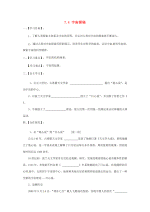 2015年春八年级物理下册 7.4 宇宙探秘学案（无答案）（新版）苏科版.doc