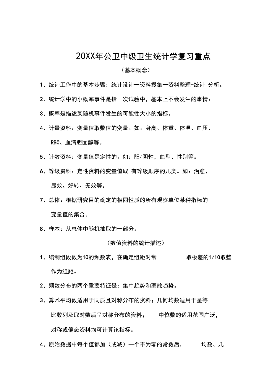 公卫中级卫生统计学复习重点点.docx_第1页