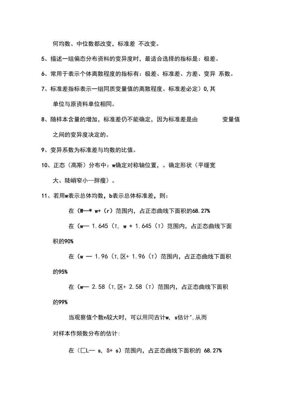 公卫中级卫生统计学复习重点点.docx_第2页