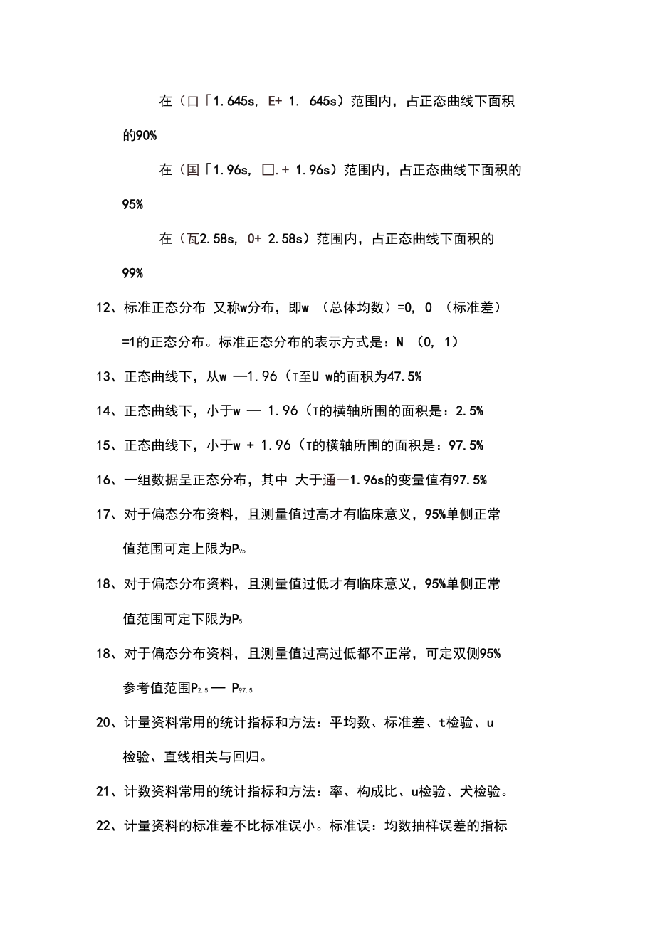 公卫中级卫生统计学复习重点点.docx_第3页