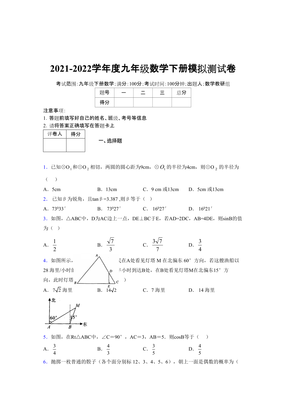 2021-2022学年度九年级数学下册模拟测试卷 (12254).docx_第1页