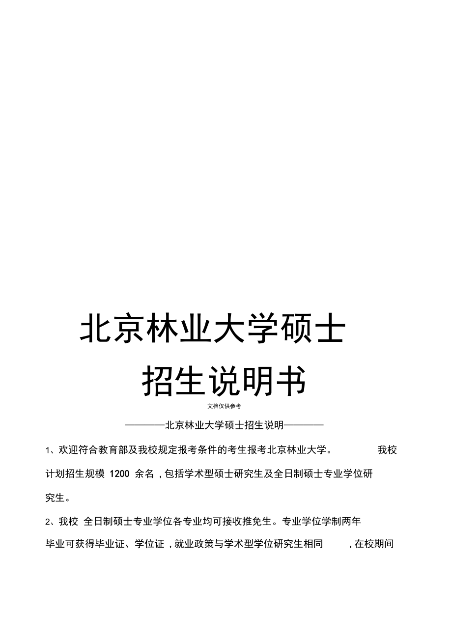 北京林业大学硕士招生说明书.doc_第1页