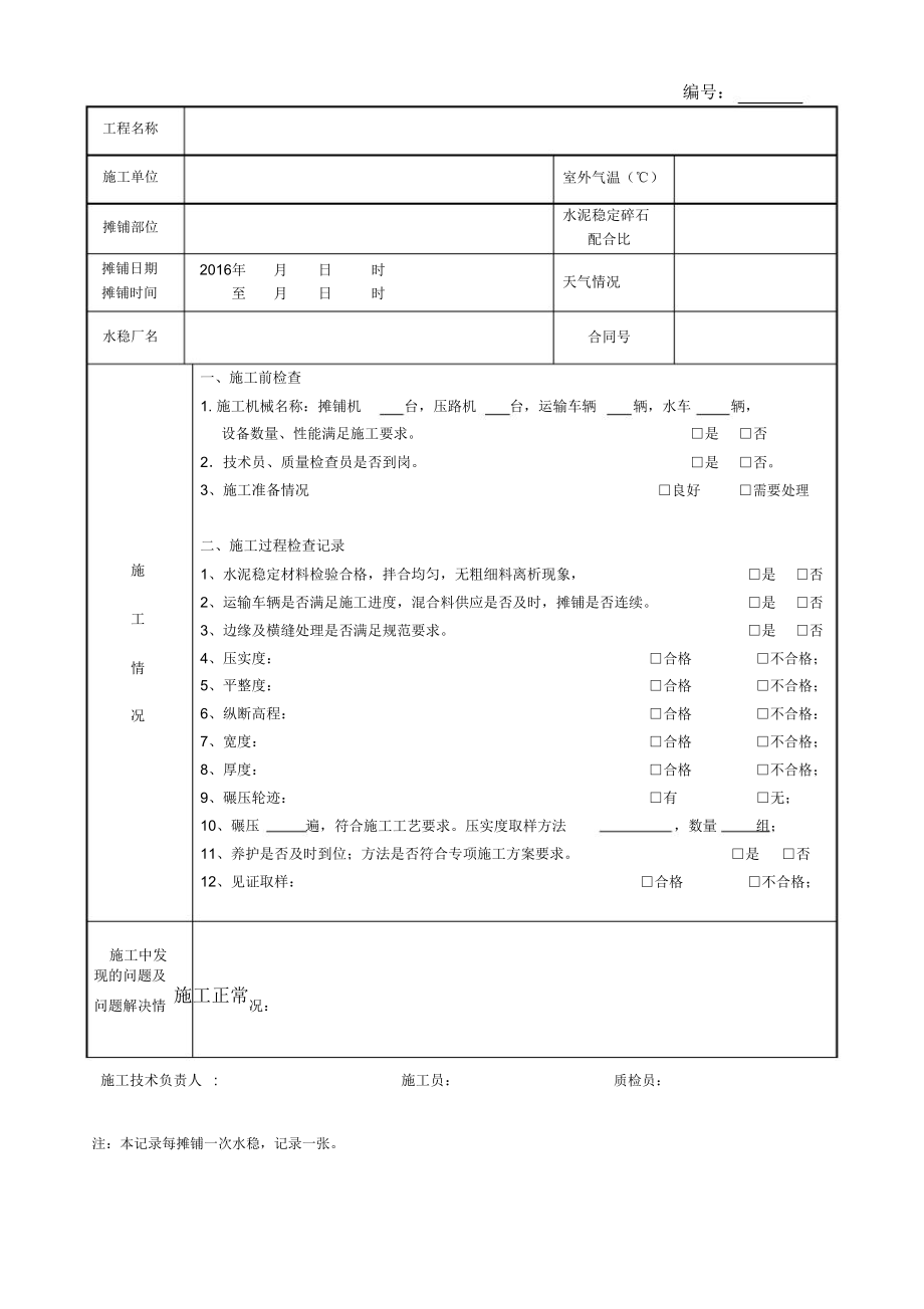 水泥稳定碎石摊铺记录.doc_第1页