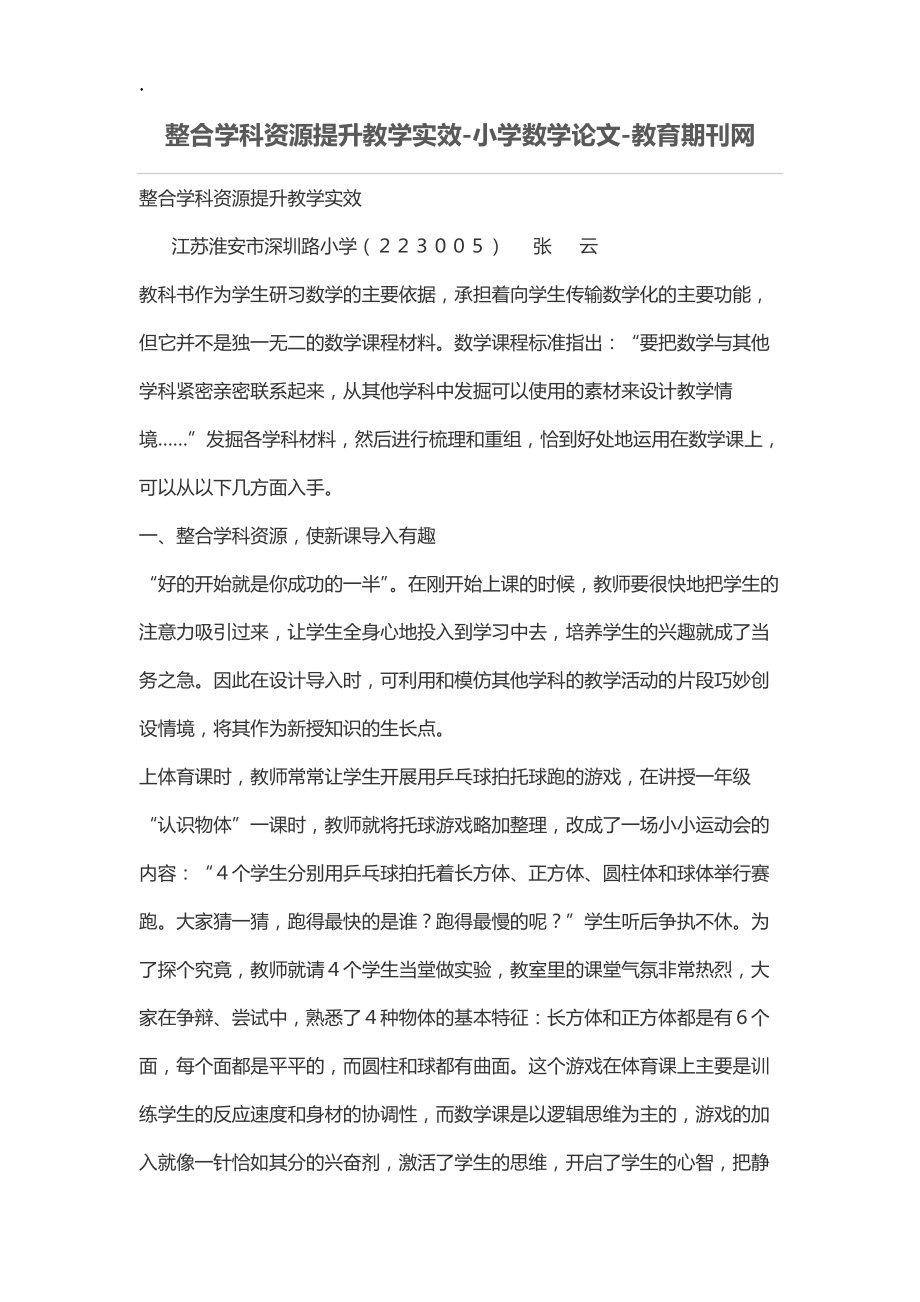 整合学科资源提升教学实效.docx_第1页