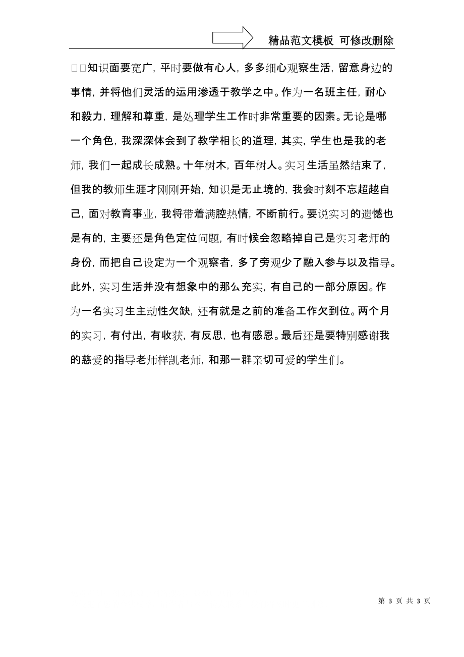 师范毕业生乡村实习自我鉴定.docx_第3页