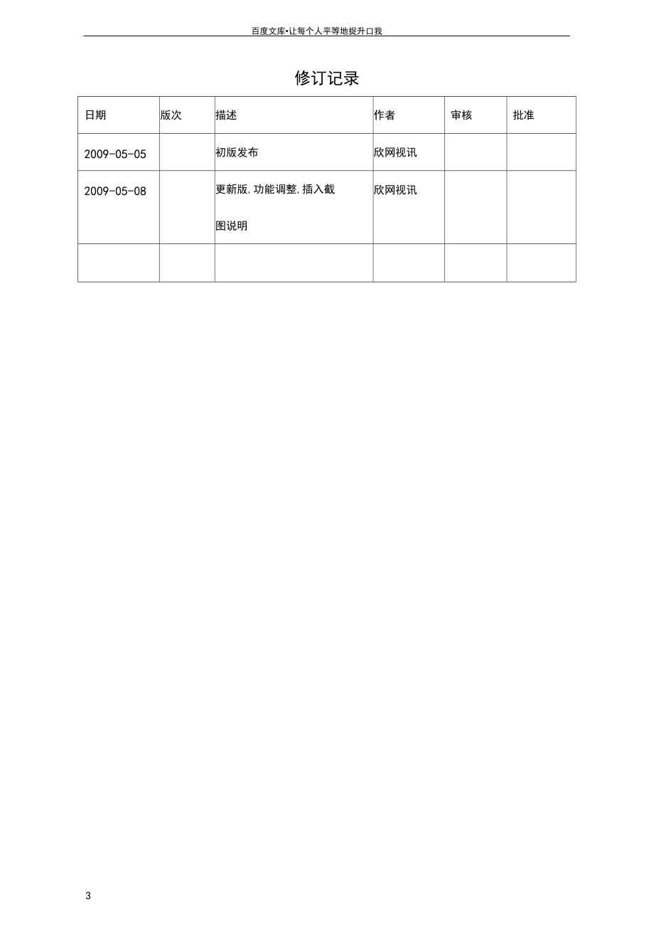 移动积分统一兑换平台项目建议书.docx_第3页