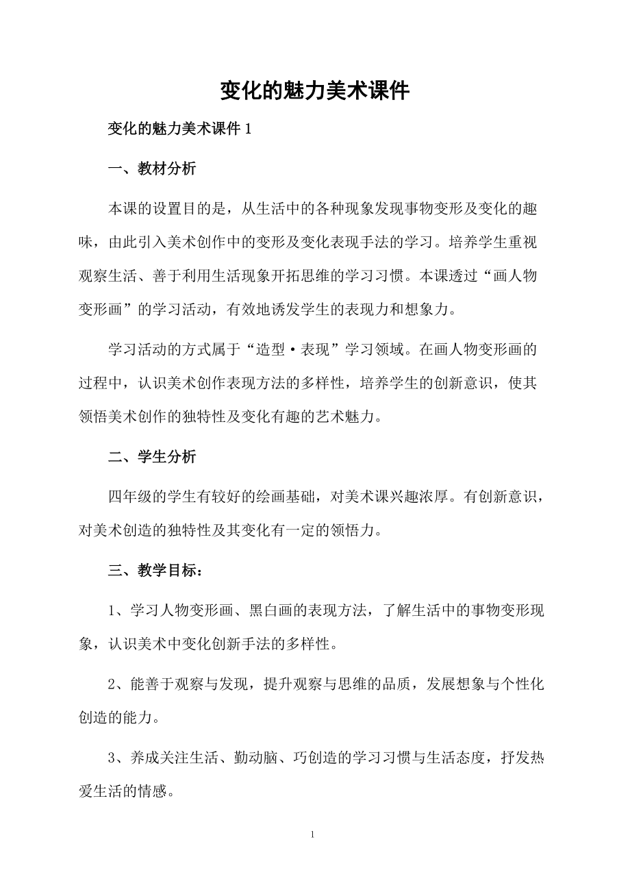 变化的魅力美术课件.docx_第1页