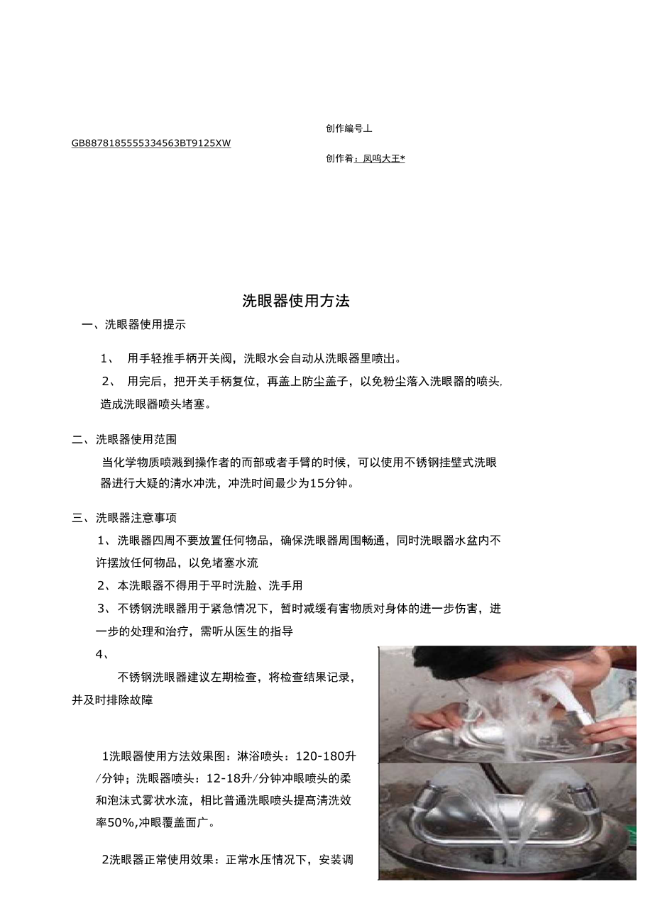 洗眼器使用指南.doc_第1页