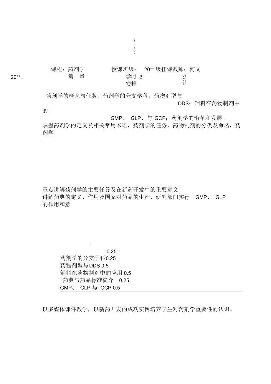 药剂学教案.docx_第1页